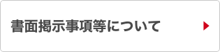 書面掲示事項について